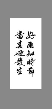 好雨知時節(jié)當(dāng)春乃發(fā)生