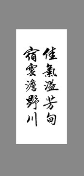 佳氣溢芳甸宿云澹野川
