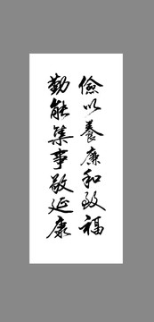 儉以養(yǎng)廉和致福勤能集事敬延康