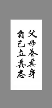 父母養(yǎng)其身自己立其志