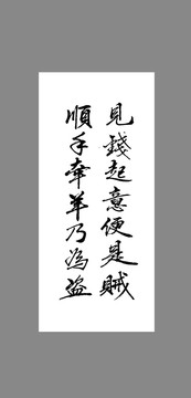 見錢起意便是賊順手牽羊乃為盜
