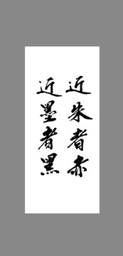近朱者赤近墨者黑