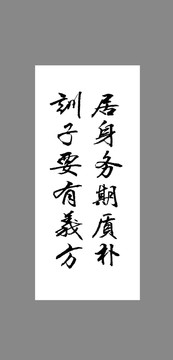 居身務(wù)期質(zhì)樸訓(xùn)子要有義方