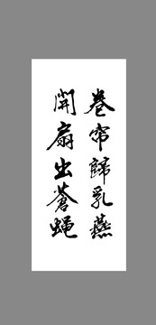 卷簾歸乳燕開(kāi)扇出蒼蠅