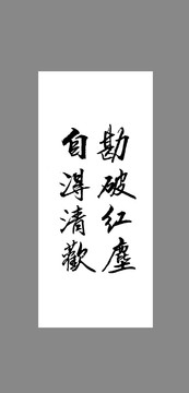 勘破紅塵自得清歡
