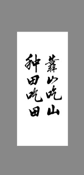 靠山吃山種田吃田