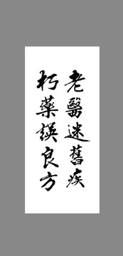 老醫(yī)迷舊疾朽藥誤良方