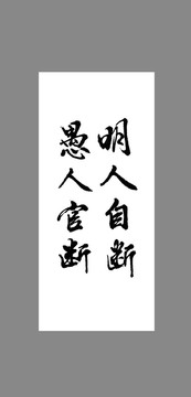 明人自斷愚人官斷