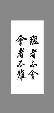 難者不會(huì)會(huì)者不難