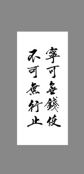 寧可無錢使不可無行止