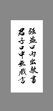 強(qiáng)盜口中出赦書君子口中無戲言