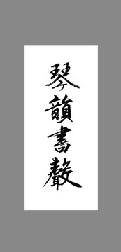 琴韻書聲