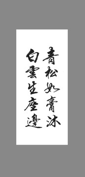 青松如膏沐白云生座邊