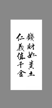 錢才如糞土仁義值千金