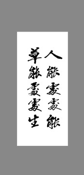 人能處處能草能處處生