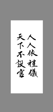 人人依禮儀天下不設(shè)官