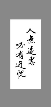 人無遠慮必有近憂