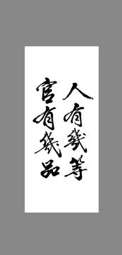 人有幾等官有幾品
