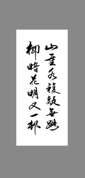 山重水復(fù)疑無路柳暗花明又一村