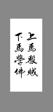 上馬殺賊下馬學佛
