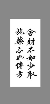 舍財(cái)不如少取施藥不如傳方