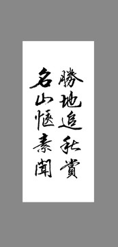 勝地追秋賞名山愜素聞