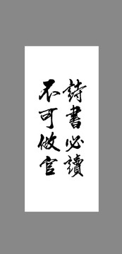 詩書必讀不可做官