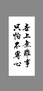 世上無難事只怕不專心