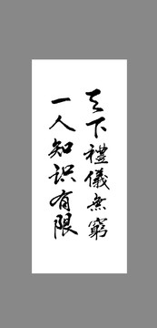 天下禮儀無窮一人知識有限