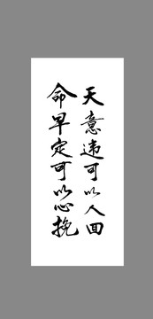 天意違可以人回命早定可以心挽