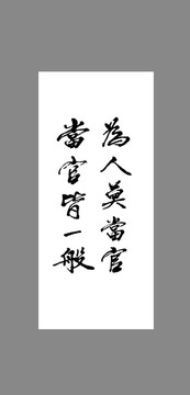 為人莫當官當官皆一般