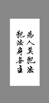 為人莫犯法犯法身無主
