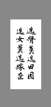 選婿莫選田園選女莫選嫁奩