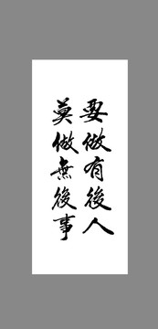 要做有后人莫做無后事