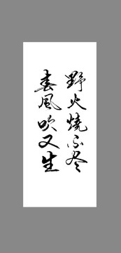 野火燒不盡春風(fēng)吹又生