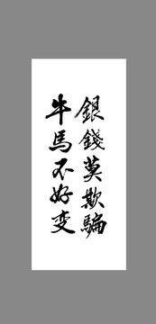 銀錢(qián)莫欺騙牛馬不好變