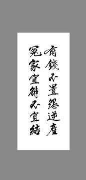 有錢不置怨逆產(chǎn)冤家宜解不宜結(jié)