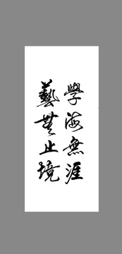 學(xué)海無(wú)涯藝無(wú)止境