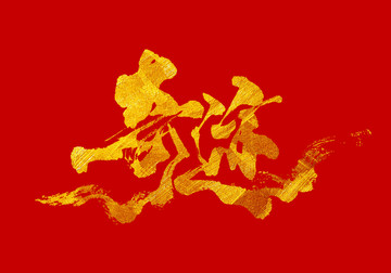 奇跡 書法字體設(shè)計(jì)