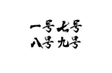書法字體設(shè)計