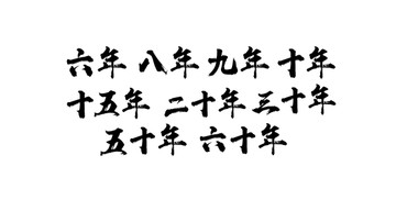 書法字體設計