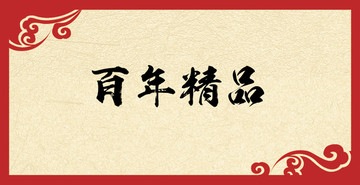 書法字體設計