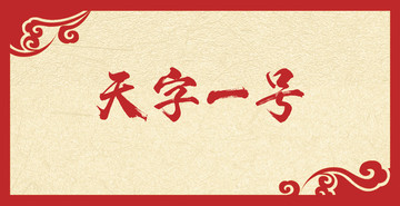 書法字體設(shè)計(jì)