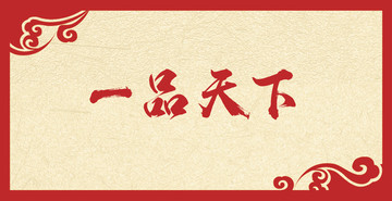 書法字體設(shè)計(jì)