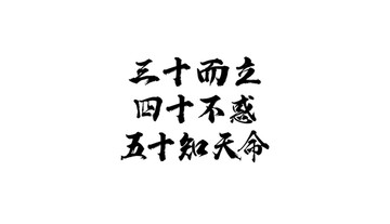 书法字体设计