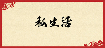 書法字體設(shè)計(jì)