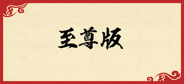 書法字體設(shè)計(jì)