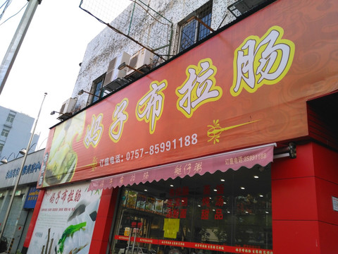 肠粉店