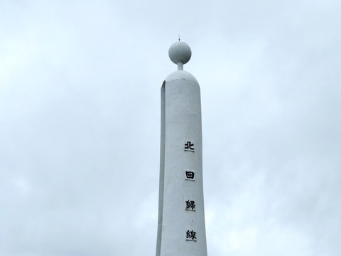 台湾北回归线标志塔