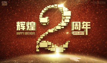 辉煌3周年